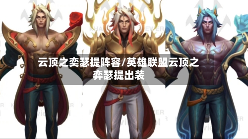 云顶之奕瑟提阵容/英雄联盟云顶之弈瑟提出装