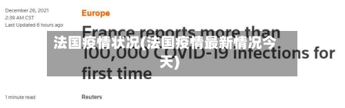 法国疫情状况(法国疫情最新情况今天)