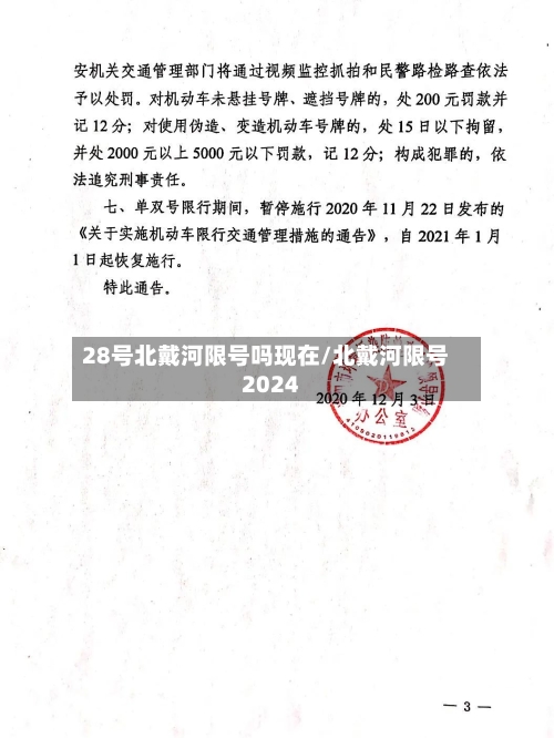 28号北戴河限号吗现在/北戴河限号2024