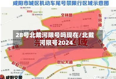 28号北戴河限号吗现在/北戴河限号2024-第2张图片
