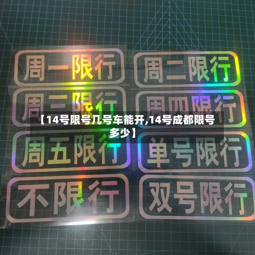 【14号限号几号车能开,14号成都限号多少】-第2张图片