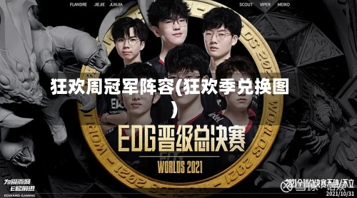 狂欢周冠军阵容(狂欢季兑换图)