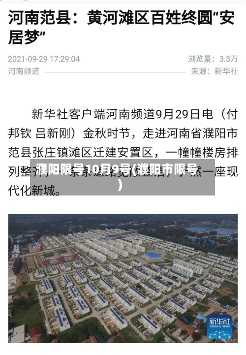濮阳限号10月9号(濮阳市限号)-第2张图片