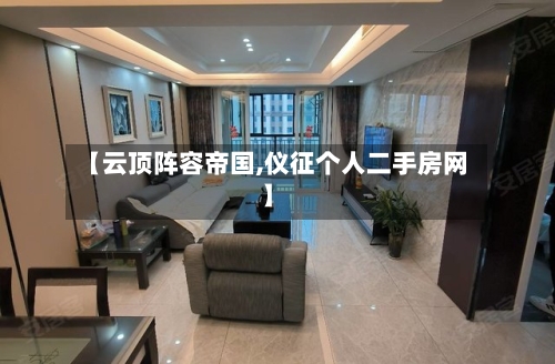 【云顶阵容帝国,仪征个人二手房网】