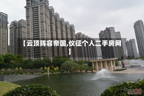 【云顶阵容帝国,仪征个人二手房网】-第2张图片