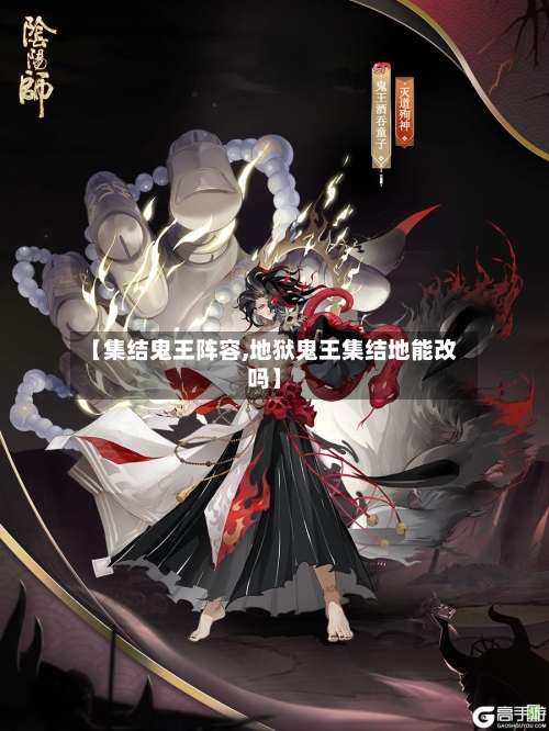 【集结鬼王阵容,地狱鬼王集结地能改吗】-第2张图片