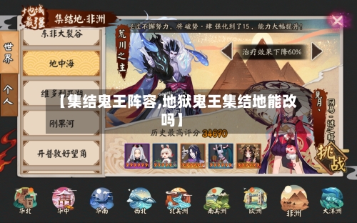【集结鬼王阵容,地狱鬼王集结地能改吗】