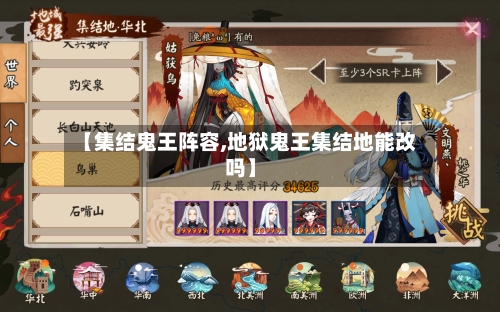 【集结鬼王阵容,地狱鬼王集结地能改吗】-第3张图片