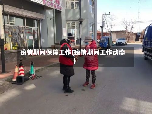 疫情期间保障工作(疫情期间工作动态)-第3张图片