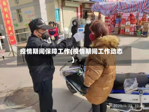 疫情期间保障工作(疫情期间工作动态)-第2张图片