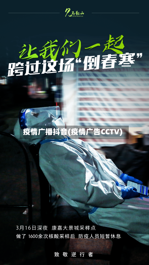 疫情广播抖音(疫情广告CCTV)