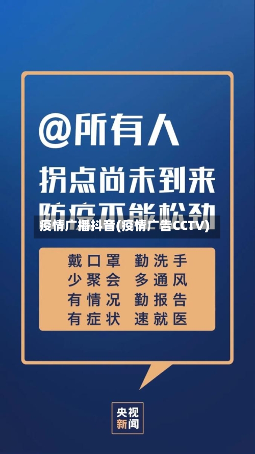 疫情广播抖音(疫情广告CCTV)-第2张图片