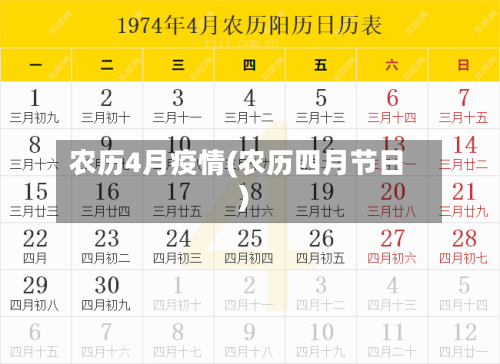 农历4月疫情(农历四月节日)-第2张图片