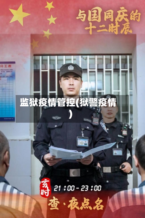 监狱疫情管控(狱警疫情)
