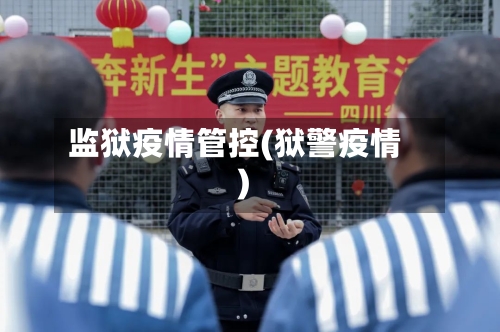 监狱疫情管控(狱警疫情)-第2张图片