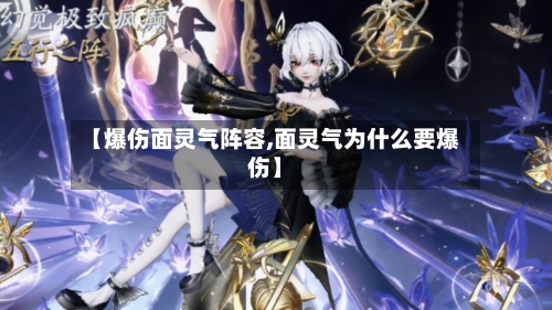 【爆伤面灵气阵容,面灵气为什么要爆伤】-第2张图片