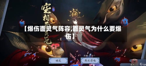 【爆伤面灵气阵容,面灵气为什么要爆伤】