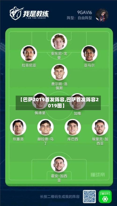 【巴萨2019首发阵容,巴萨首发阵容2019图】