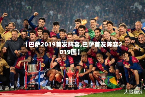 【巴萨2019首发阵容,巴萨首发阵容2019图】-第2张图片