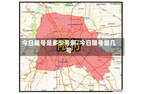今日限号是多少号啊/今日限号是几号