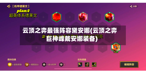 云顶之弈最强阵容黛安娜(云顶之弈巨神峰戴安娜装备)