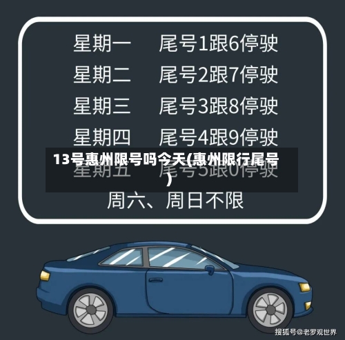 13号惠州限号吗今天(惠州限行尾号)