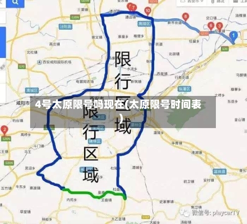 4号太原限号吗现在(太原限号时间表)
