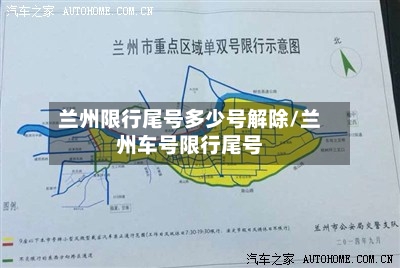 兰州限行尾号多少号解除/兰州车号限行尾号