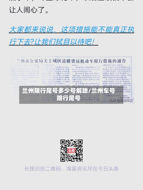 兰州限行尾号多少号解除/兰州车号限行尾号-第2张图片