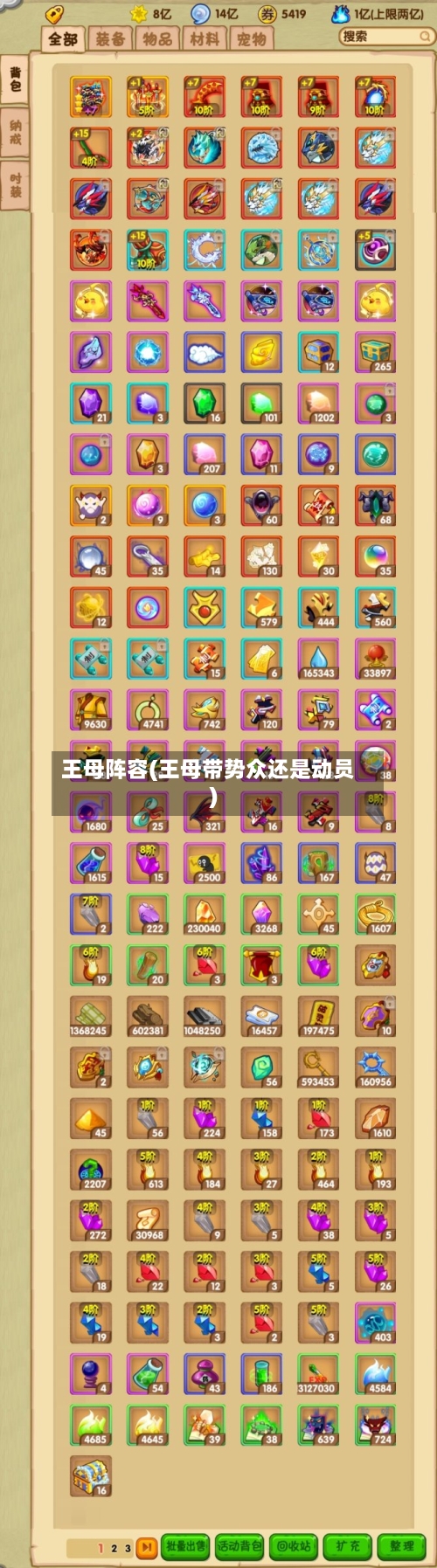王母阵容(王母带势众还是动员)-第2张图片