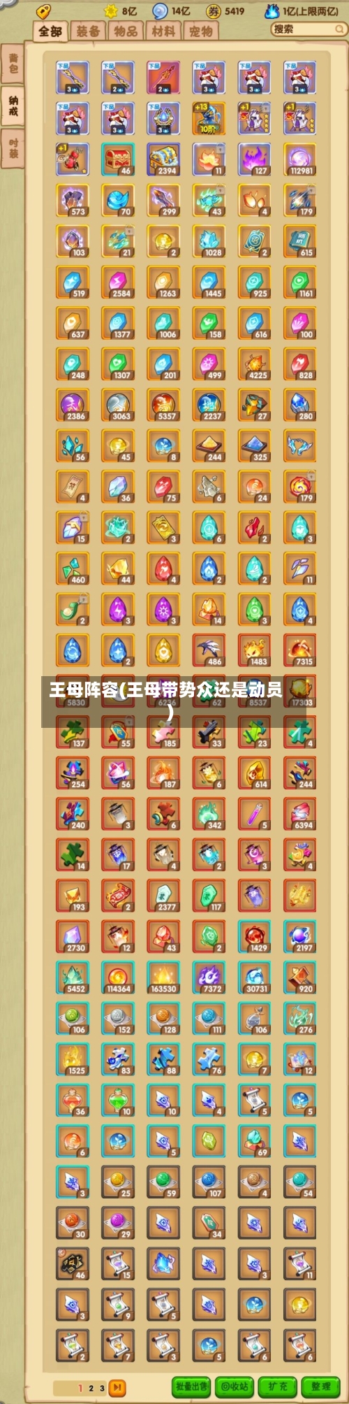王母阵容(王母带势众还是动员)-第3张图片