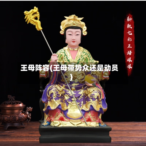 王母阵容(王母带势众还是动员)