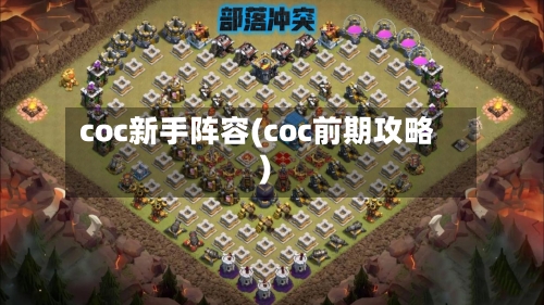 coc新手阵容(coc前期攻略)