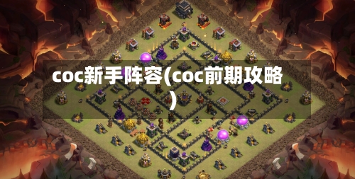 coc新手阵容(coc前期攻略)-第2张图片