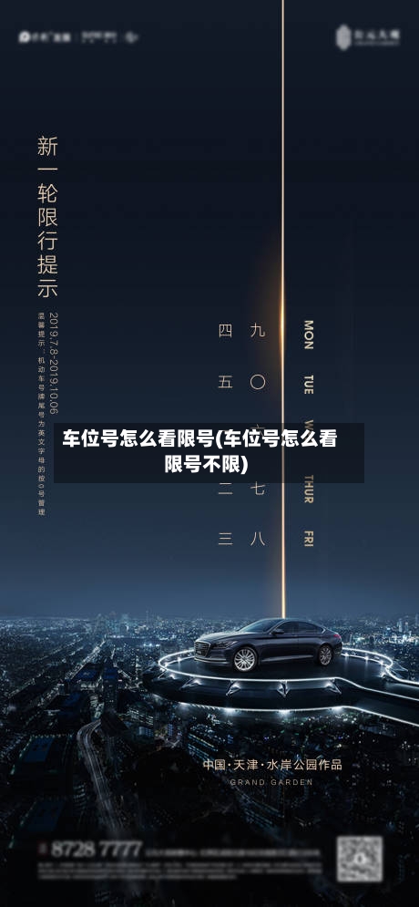 车位号怎么看限号(车位号怎么看限号不限)-第3张图片
