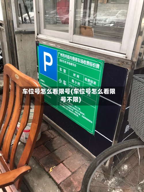 车位号怎么看限号(车位号怎么看限号不限)