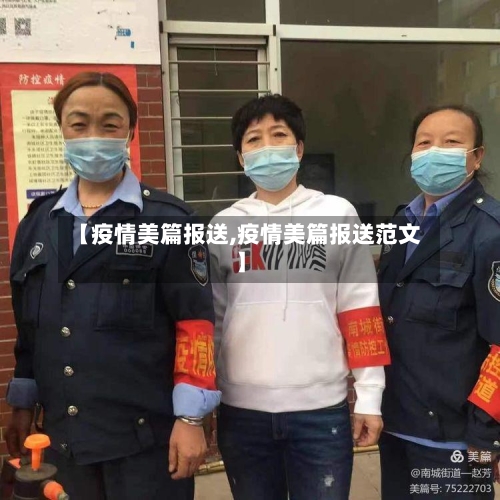 【疫情美篇报送,疫情美篇报送范文】-第2张图片
