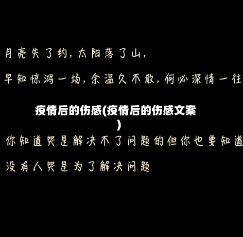 疫情后的伤感(疫情后的伤感文案)
