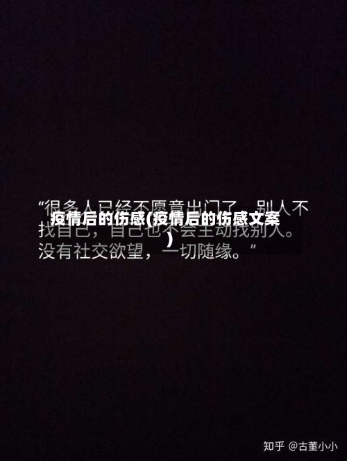 疫情后的伤感(疫情后的伤感文案)-第2张图片