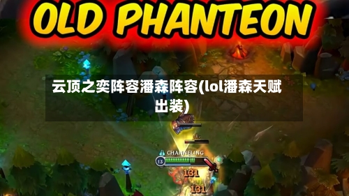 云顶之奕阵容潘森阵容(lol潘森天赋出装)-第3张图片