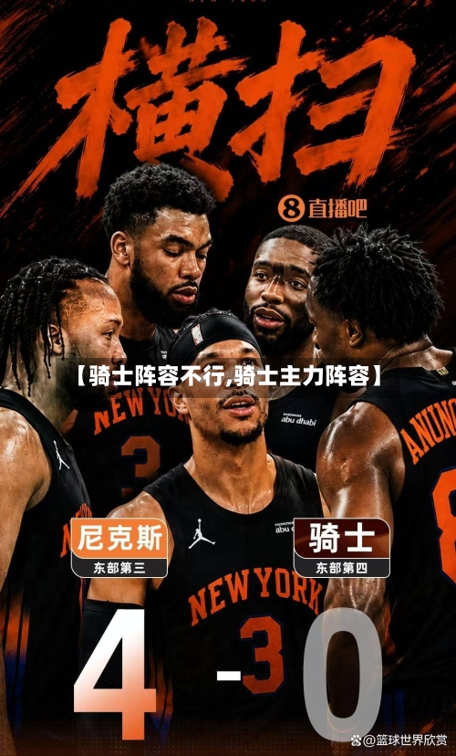【骑士阵容不行,骑士主力阵容】
