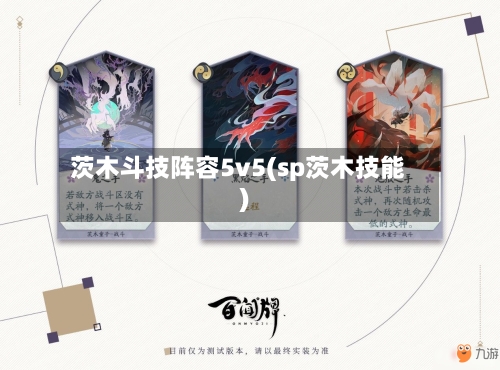 茨木斗技阵容5v5(sp茨木技能)