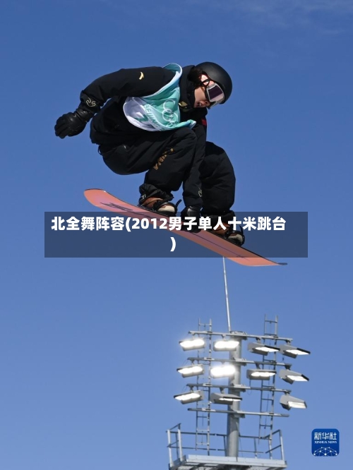 北全舞阵容(2012男子单人十米跳台)