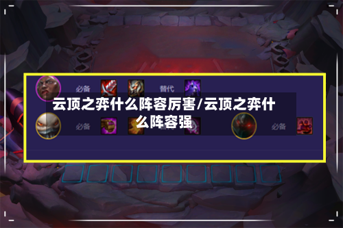 云顶之弈什么阵容厉害/云顶之弈什么阵容强