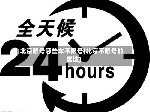 北京限号哪些车不限号(北京不限号的区域)