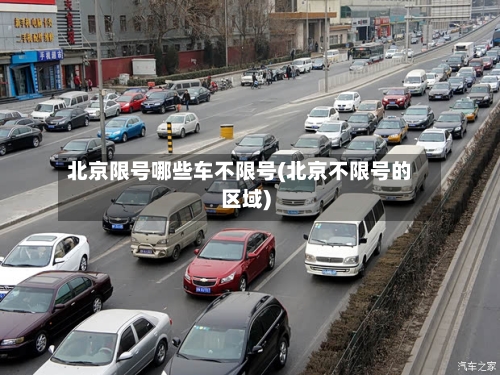 北京限号哪些车不限号(北京不限号的区域)-第3张图片
