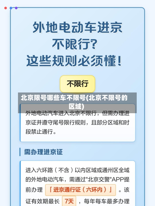 北京限号哪些车不限号(北京不限号的区域)-第2张图片