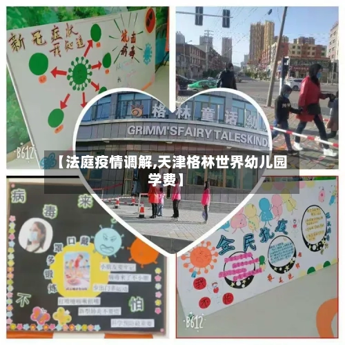 【法庭疫情调解,天津格林世界幼儿园学费】-第2张图片