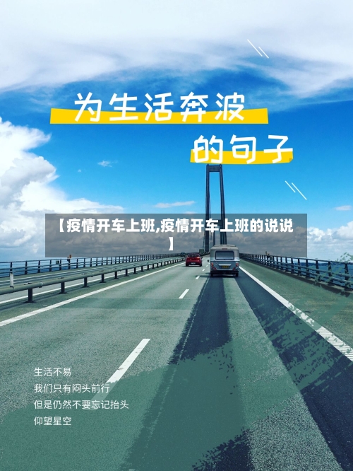 【疫情开车上班,疫情开车上班的说说】