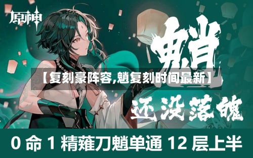 【复刻豪阵容,魈复刻时间最新】